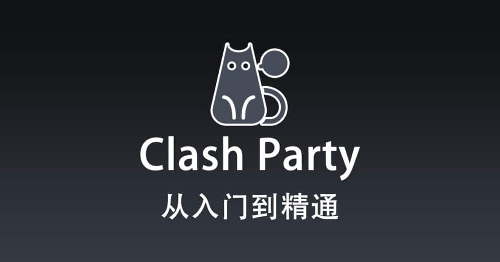 Clash Party 配置
