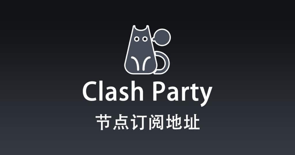 Clash Party 节点机场