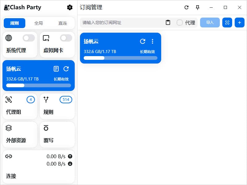 Clash Party 成功导入配置文件
