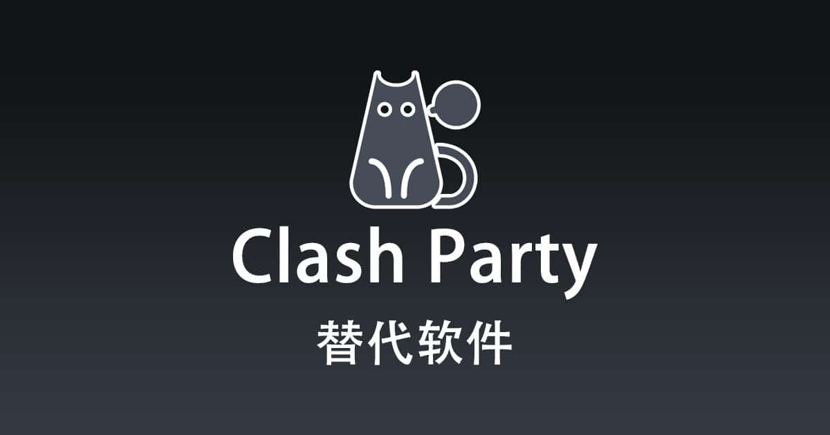 Clash Party 替代软件